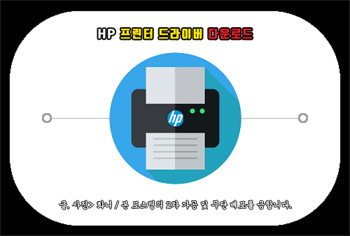 HP 프린터 드라이버 다운로드 방법