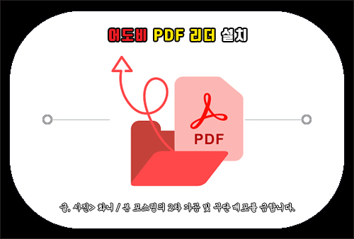 어도비 PDF 리더 설치 및 뷰어 설정하는 방법