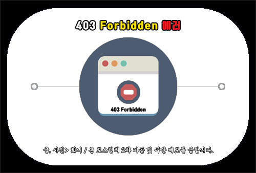 403 Forbidden 에러 해결 방법