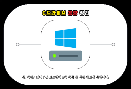 c드라이브 용량 정리로 용량 늘리기