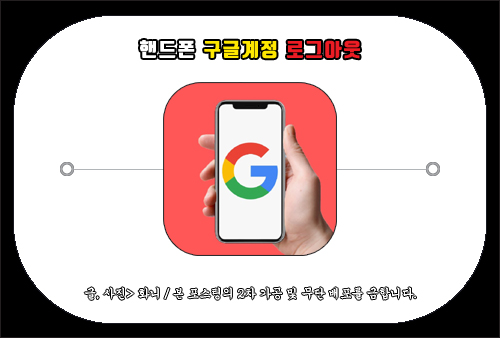 안드로이드 핸드폰 구글계정 로그아웃 방법